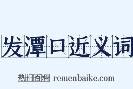 发潭口近义词是什么意思的图片